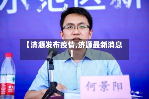 【济源发布疫情,济源最新消息】-第2张图片