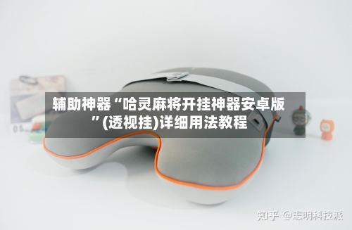 辅助神器“哈灵麻将开挂神器安卓版”(透视挂)详细用法教程-第2张图片
