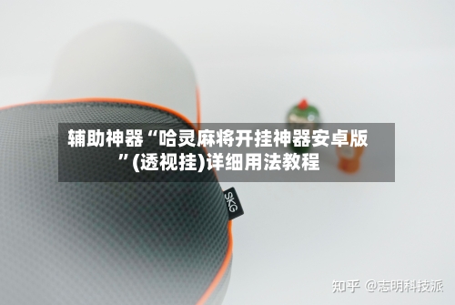 辅助神器“哈灵麻将开挂神器安卓版”(透视挂)详细用法教程-第3张图片