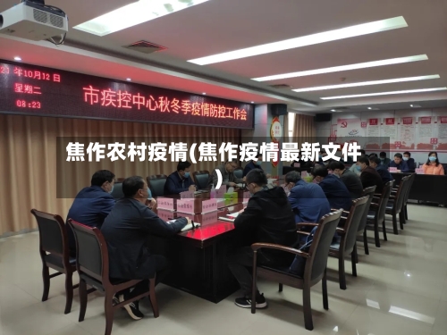 焦作农村疫情(焦作疫情最新文件)-第2张图片