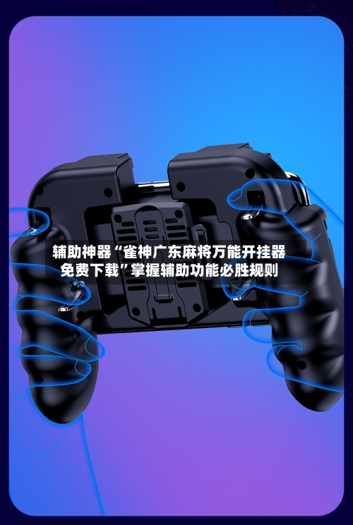 辅助神器“雀神广东麻将万能开挂器免费下载”掌握辅助功能必胜规则