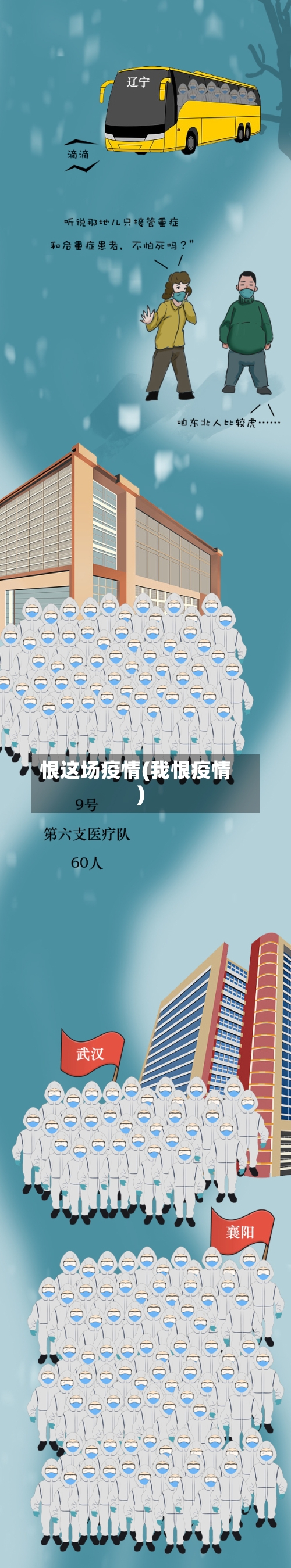恨这场疫情(我恨疫情)-第1张图片