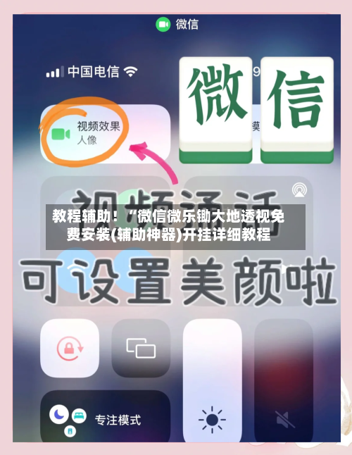 教程辅助！“微信微乐锄大地透视免费安装(辅助神器)开挂详细教程-第2张图片