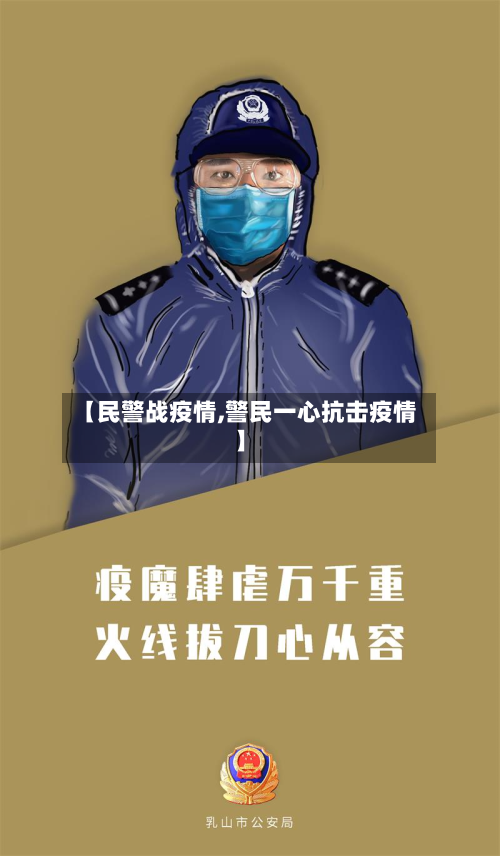【民警战疫情,警民一心抗击疫情】-第2张图片