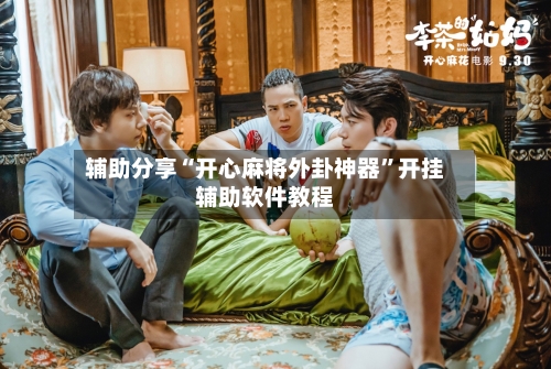 辅助分享“开心麻将外卦神器”开挂辅助软件教程