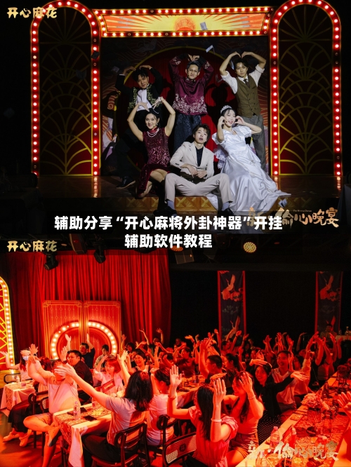 辅助分享“开心麻将外卦神器”开挂辅助软件教程-第2张图片