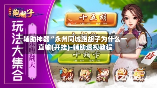 辅助神器“永州同城跑胡子为什么一直输(开挂)-辅助透视教程-第2张图片