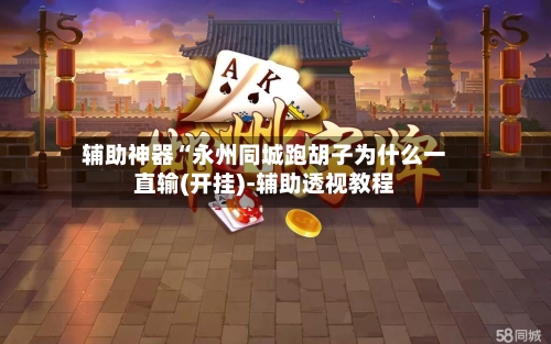 辅助神器“永州同城跑胡子为什么一直输(开挂)-辅助透视教程-第1张图片