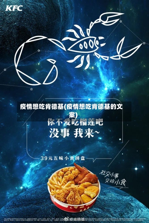 疫情想吃肯德基(疫情想吃肯德基的文案)