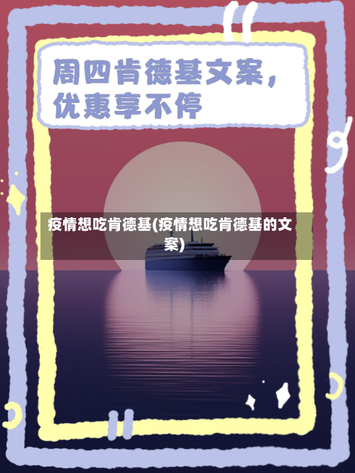 疫情想吃肯德基(疫情想吃肯德基的文案)-第3张图片