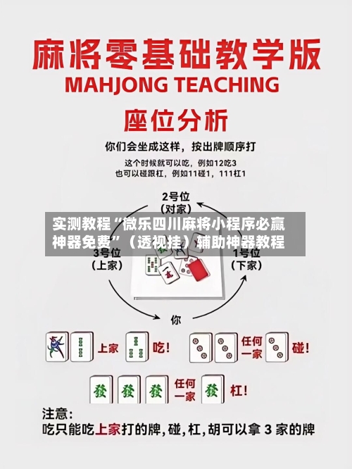 实测教程“微乐四川麻将小程序必赢神器免费”（透视挂）辅助神器教程