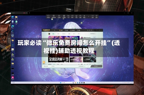 玩家必读“微乐免费房间怎么开挂”(透视挂)辅助透视教程-第3张图片