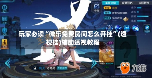 玩家必读“微乐免费房间怎么开挂	”(透视挂)辅助透视教程-第2张图片