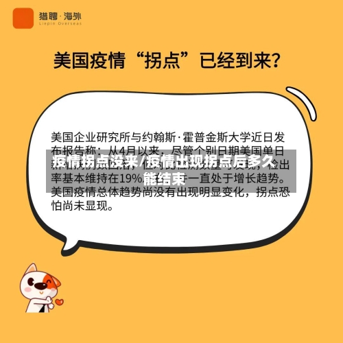 疫情拐点没来/疫情出现拐点后多久能结束-第2张图片