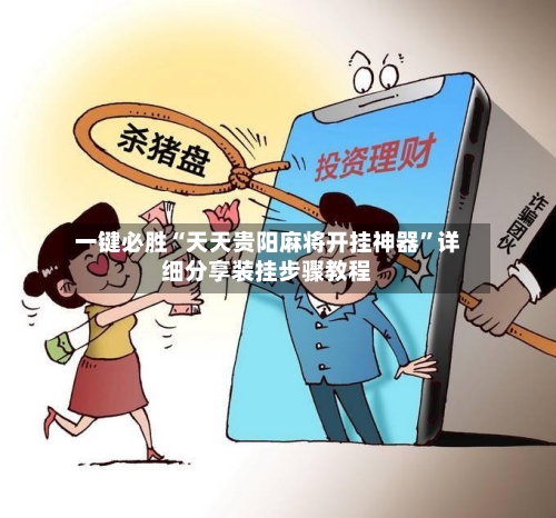 一键必胜“天天贵阳麻将开挂神器”详细分享装挂步骤教程