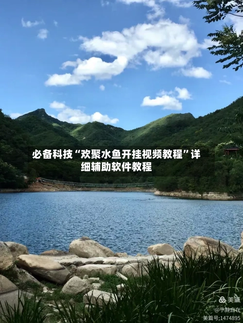 必备科技“欢聚水鱼开挂视频教程”详细辅助软件教程-第1张图片