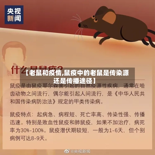【老鼠和疫情,鼠疫中的老鼠是传染源还是传播途径】