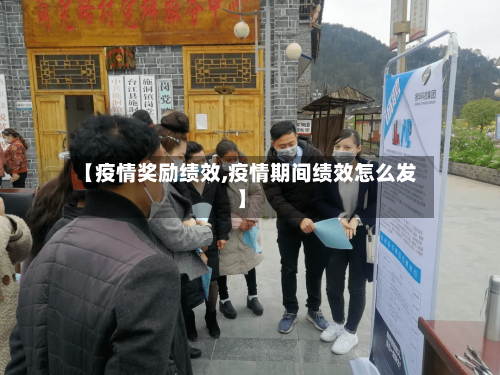 【疫情奖励绩效,疫情期间绩效怎么发】-第1张图片
