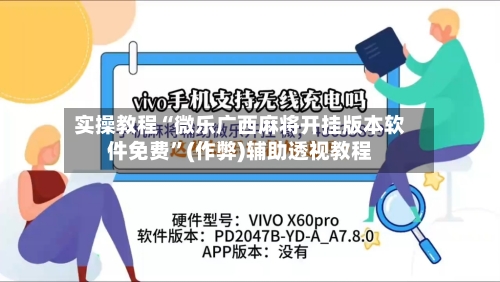 实操教程“微乐广西麻将开挂版本软件免费	”(作弊)辅助透视教程-第2张图片