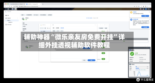 辅助神器“微乐亲友房免费开挂”详细外挂透视辅助软件教程