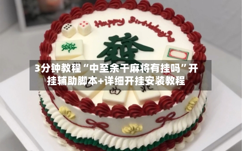3分钟教程“中至余干麻将有挂吗”开挂辅助脚本+详细开挂安装教程
