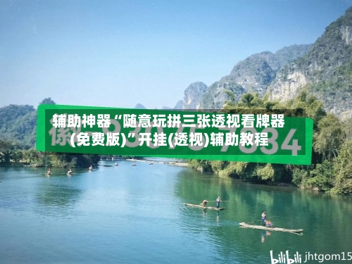 辅助神器“随意玩拼三张透视看牌器(免费版)”开挂(透视)辅助教程