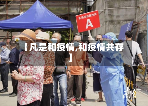 【凡是和疫情,和疫情共存】