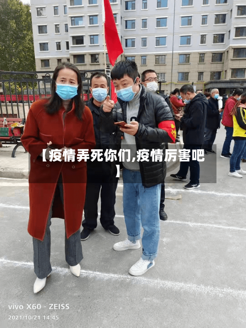 【疫情弄死你们,疫情厉害吧】
