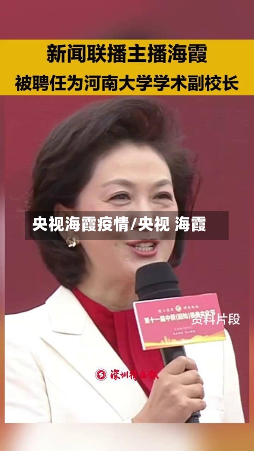 央视海霞疫情/央视 海霞