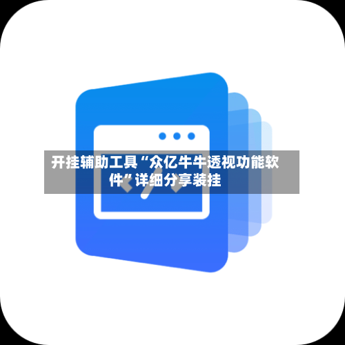 开挂辅助工具“众亿牛牛透视功能软件”详细分享装挂