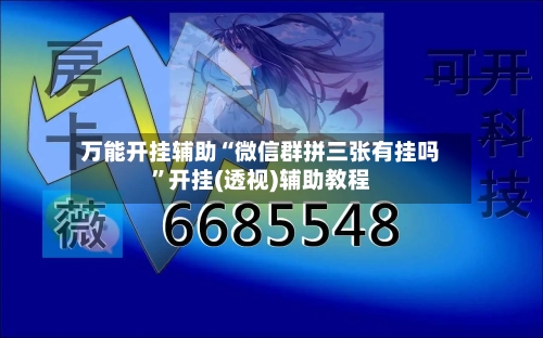 万能开挂辅助“微信群拼三张有挂吗”开挂(透视)辅助教程