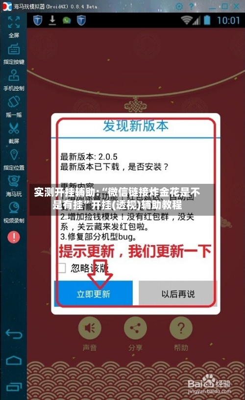 实测开挂辅助:“微信链接炸金花是不是有挂”开挂(透视)辅助教程-第2张图片