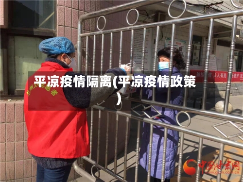 平凉疫情隔离(平凉疫情政策)-第2张图片