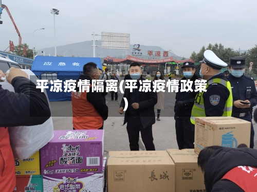 平凉疫情隔离(平凉疫情政策)
