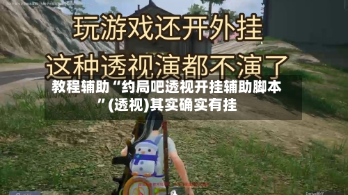 教程辅助“约局吧透视开挂辅助脚本”(透视)其实确实有挂