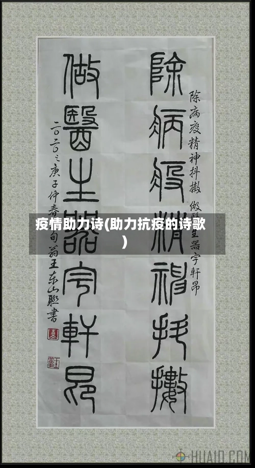 疫情助力诗(助力抗疫的诗歌)-第2张图片
