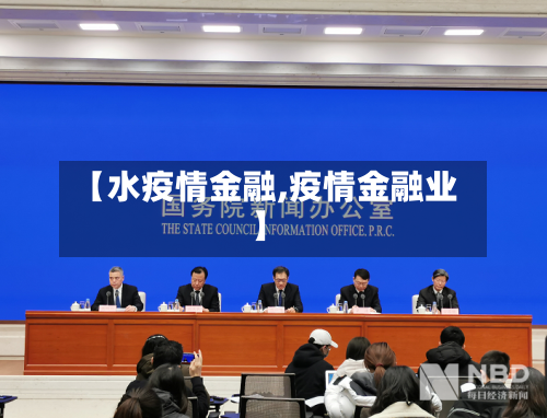【水疫情金融,疫情金融业】-第3张图片