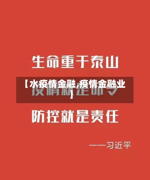 【水疫情金融,疫情金融业】-第2张图片