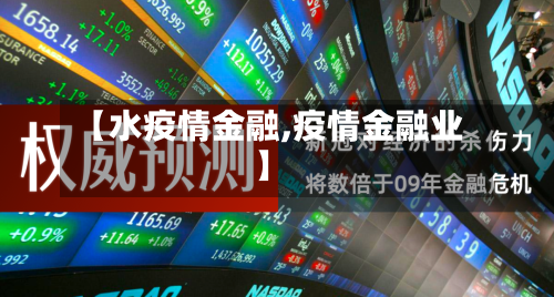 【水疫情金融,疫情金融业】