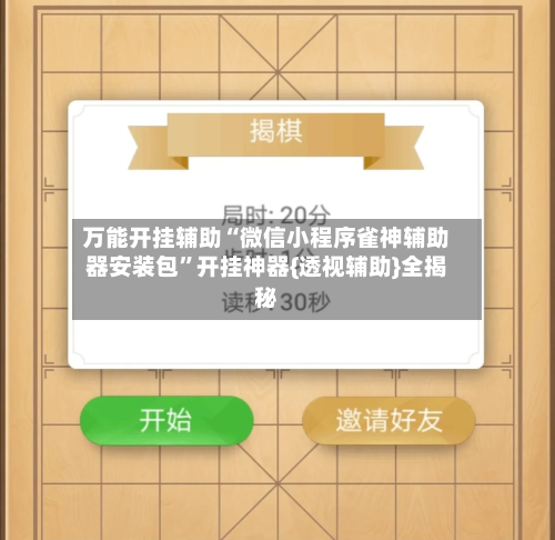 万能开挂辅助“微信小程序雀神辅助器安装包”开挂神器{透视辅助}全揭秘