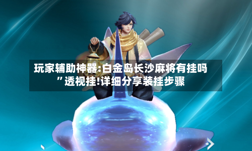 玩家辅助神器:白金岛长沙麻将有挂吗”透视挂!详细分享装挂步骤