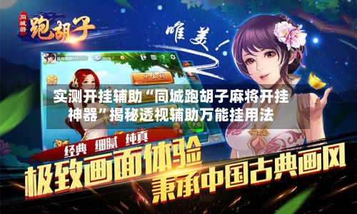 实测开挂辅助“同城跑胡子麻将开挂神器”揭秘透视辅助万能挂用法-第1张图片