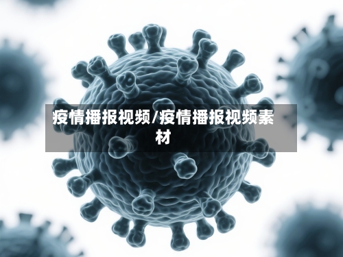 疫情播报视频/疫情播报视频素材