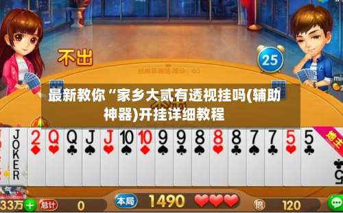 最新教你“家乡大贰有透视挂吗(辅助神器)开挂详细教程-第2张图片