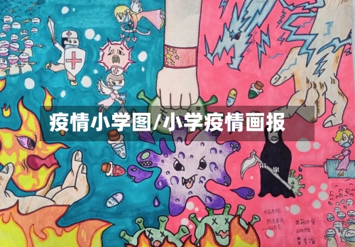 疫情小学图/小学疫情画报