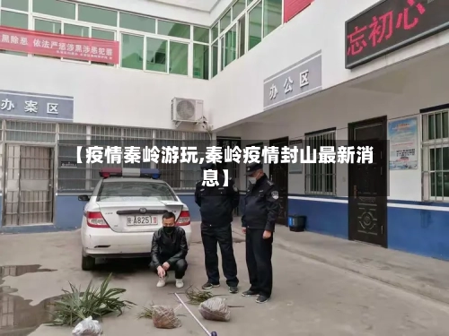 【疫情秦岭游玩,秦岭疫情封山最新消息】-第1张图片