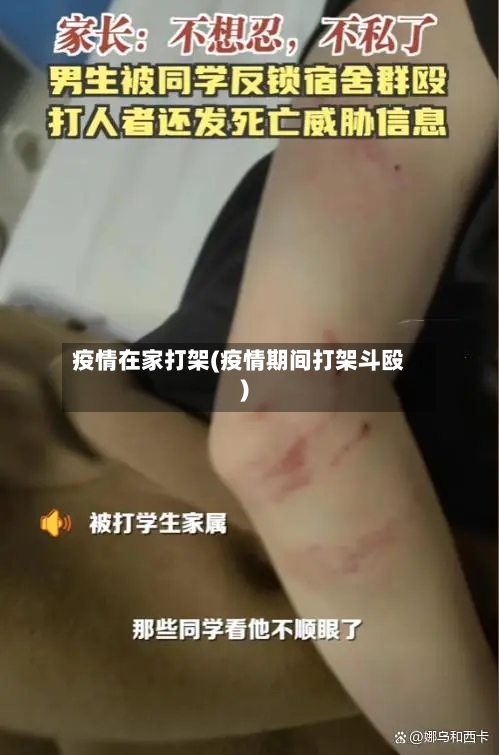 疫情在家打架(疫情期间打架斗殴)-第2张图片