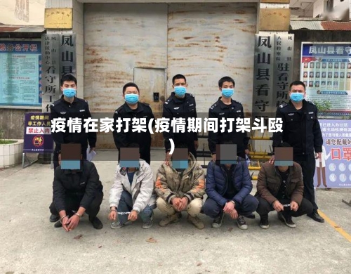 疫情在家打架(疫情期间打架斗殴)-第1张图片