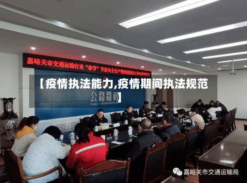 【疫情执法能力,疫情期间执法规范】