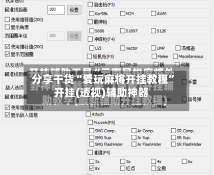 分享干货“爱玩麻将开挂教程”开挂(透视)辅助神器